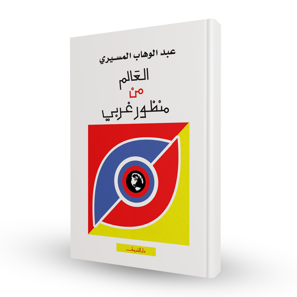 العالم من منظور غربي