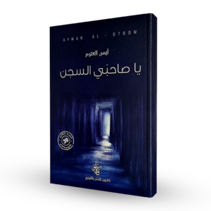 يا صاحبي السجن