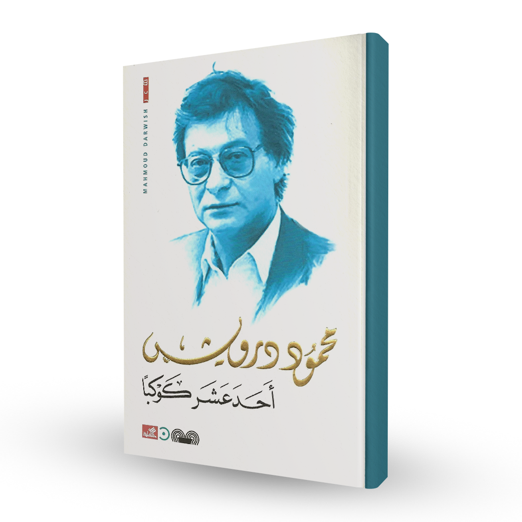 أحد عشر كوكباً