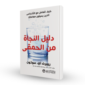 دليل النجاة من الحمقى