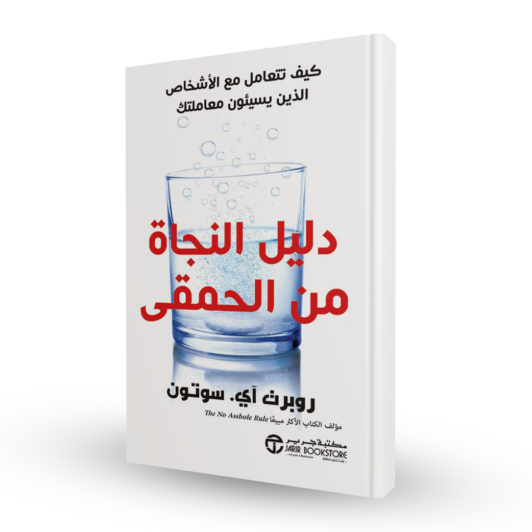 دليل النجاة من الحمقى