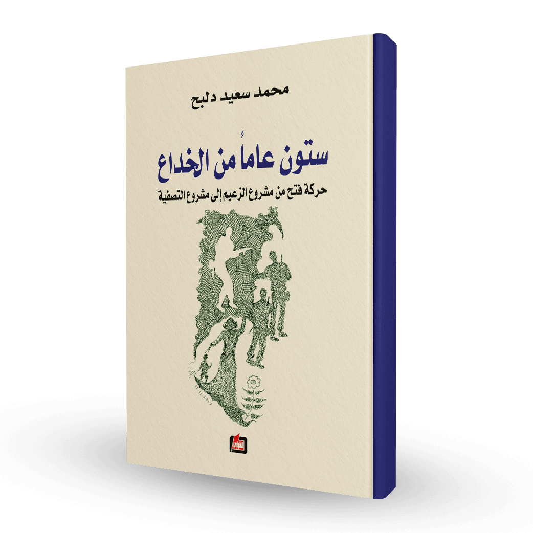 ستون عاماً من الخداع : حركة فتح من مشروع الزعيم إلى مشرع التصفية
