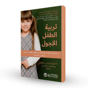 تربية الطفل الخجول