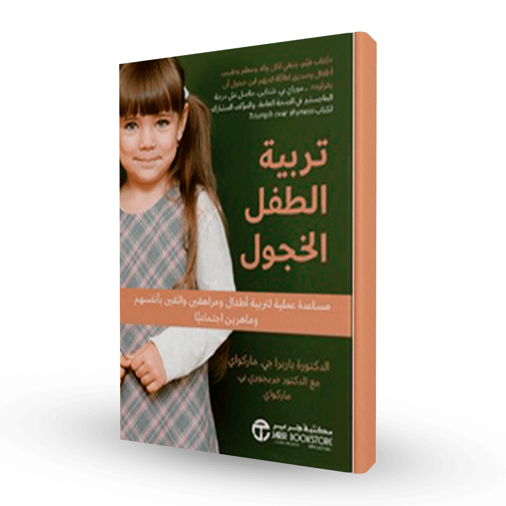 تربية الطفل الخجول