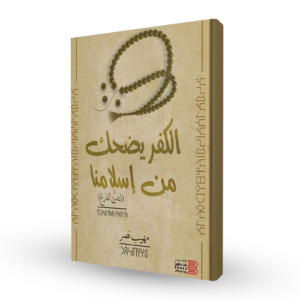 الكفر يضحك من إسلامنا