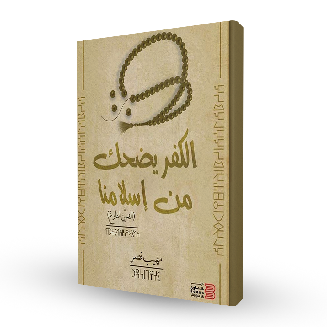 الكفر يضحك من إسلامنا