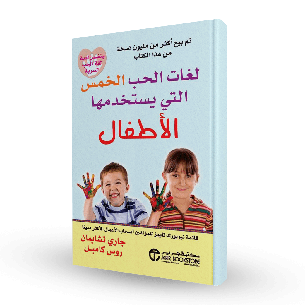 لغات الحب الخمس التي يستخدمها الأطفال