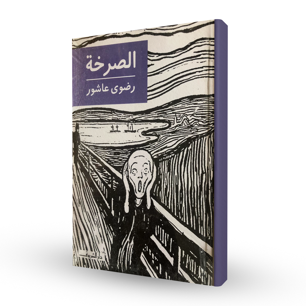 الصرخة