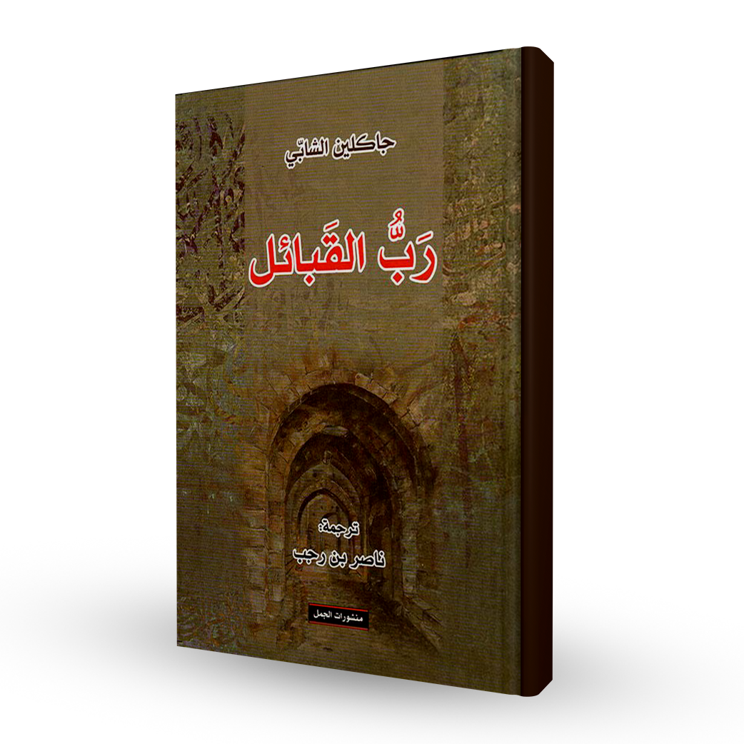 رب القبائل