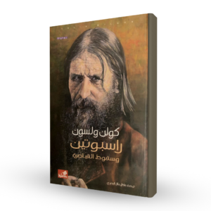 راسبوتين و سقوط القياصرة