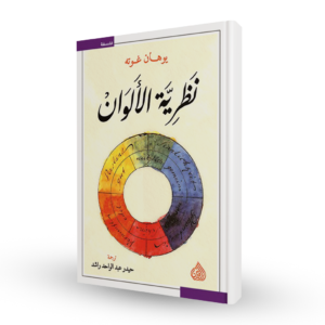 نظرية الألوان