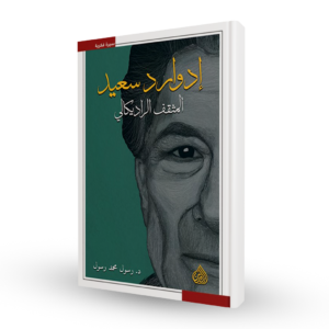 إدوارد سعيد المثقف الراديكالي
