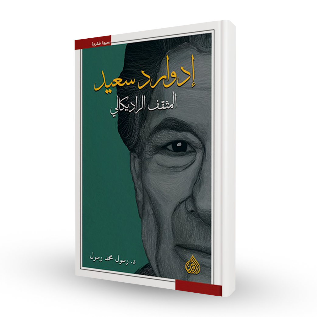 إدوارد سعيد المثقف الراديكالي