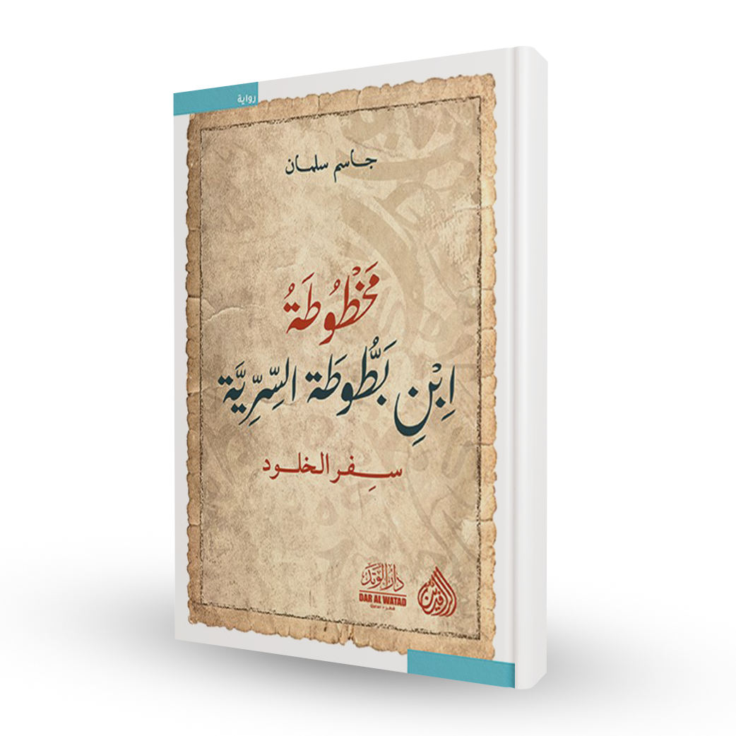 مخطوطة ابن بطوطة السرية