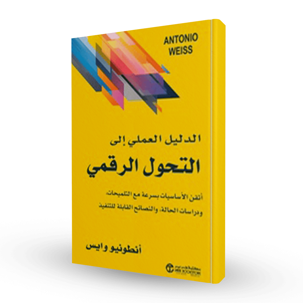 الدليل العملي إلى التحول الرقمي