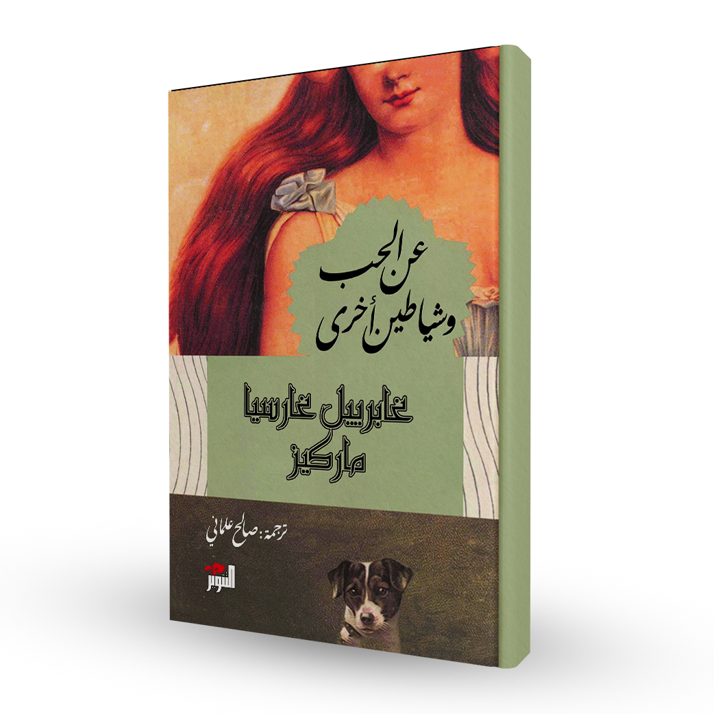 عن الحب و شياطين اخرى