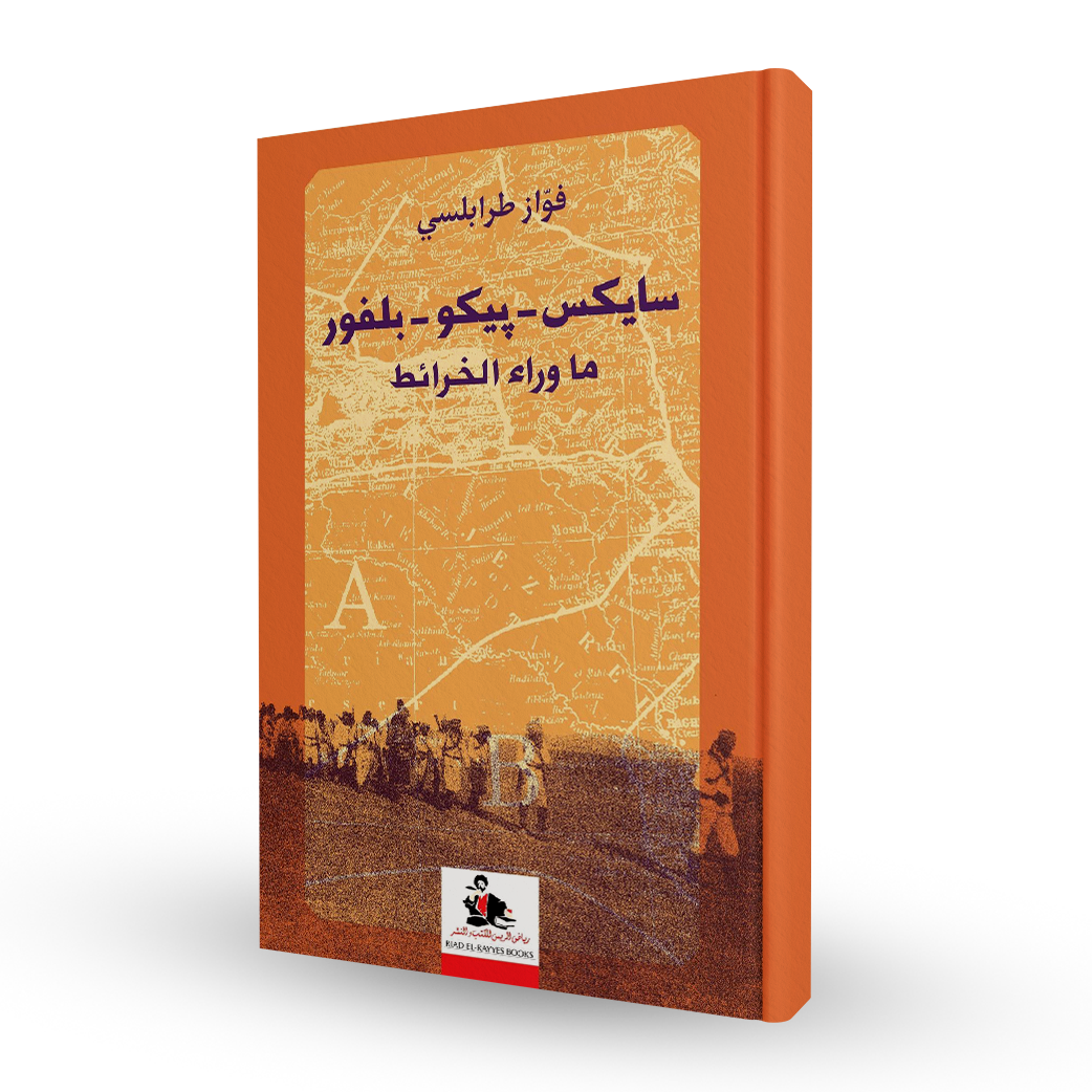 سايكس-بيكو-بلفور: ما وراء الخرائط