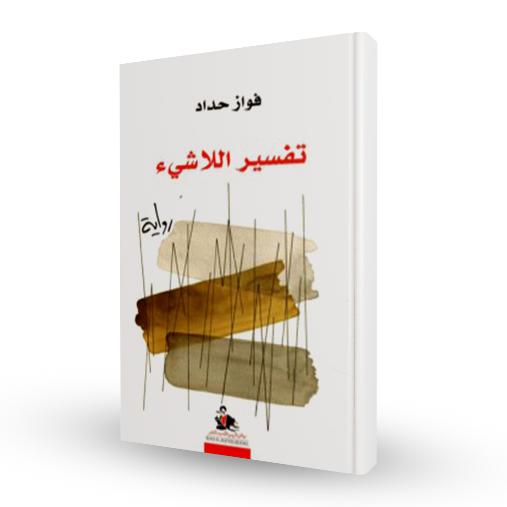 تفسير اللاشيء
