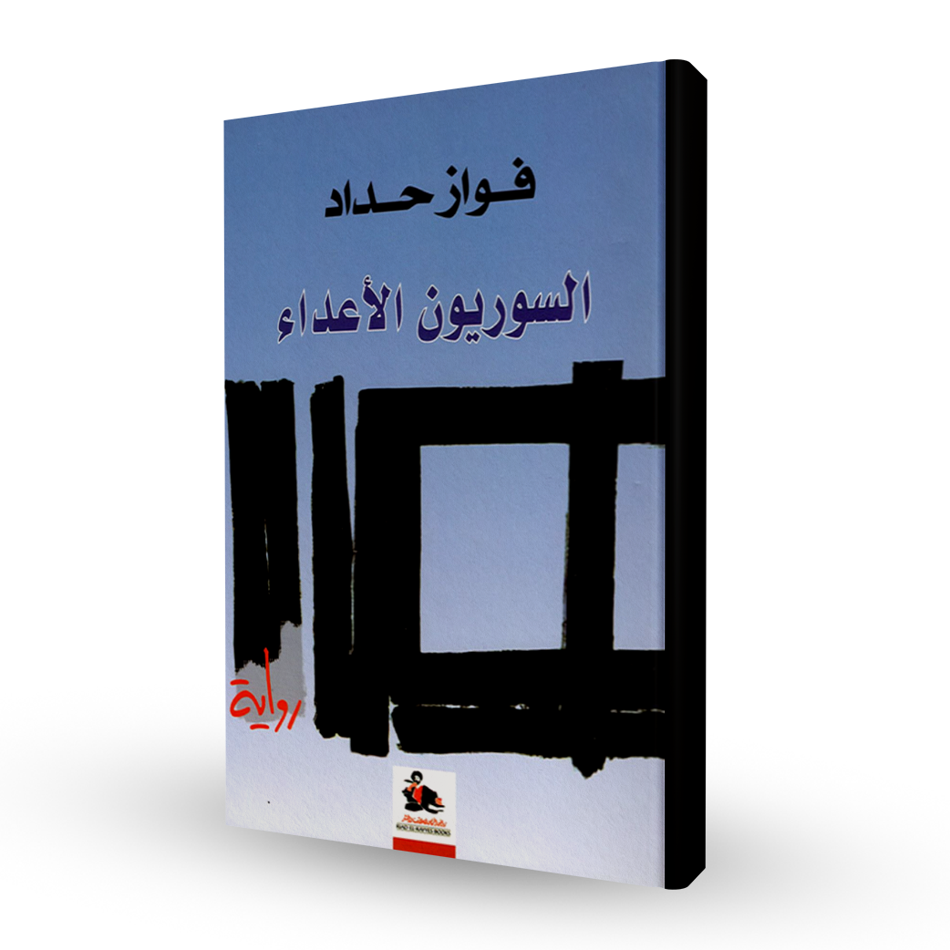 السوريون الأعداء