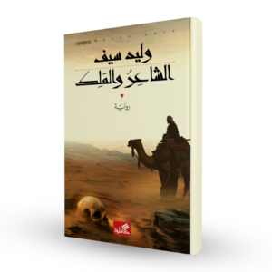 الشاعر و الملك