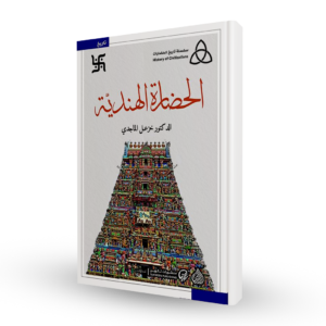 الحضارة الهندية