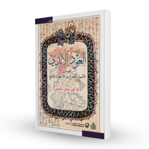 العود الأبدي