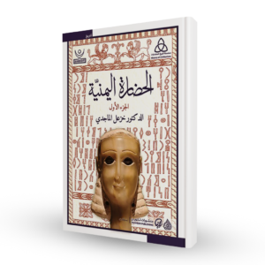 الحضارة اليمنية (جزئين)