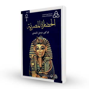 الحضارة المصرية