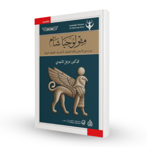 مثولوجيا شام