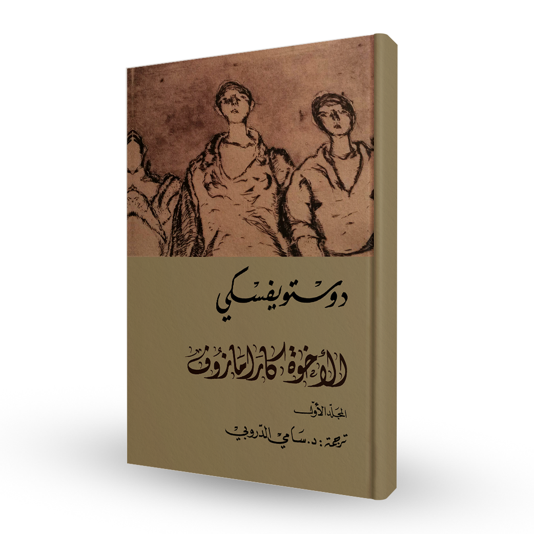 الأخوة كارامازوف (4 أجزاء)