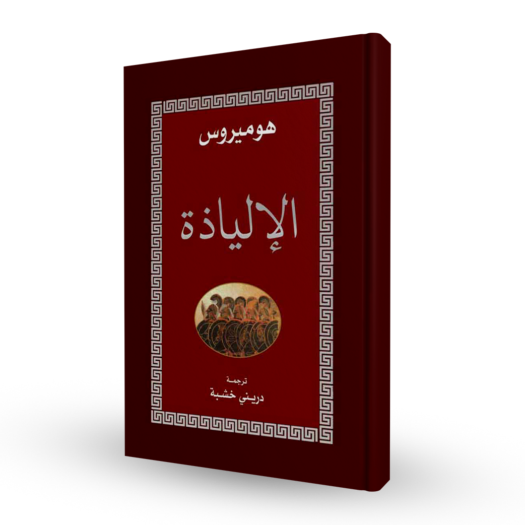 الإلياذة