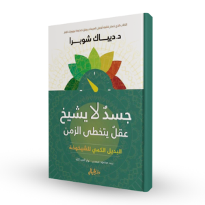 جسد لا يشيخ عقل يتخطى الزمن