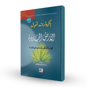 الأرض الجديدة