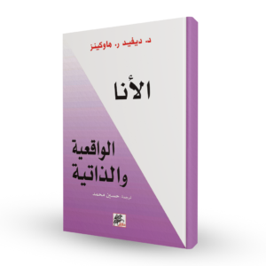 الأنا الواقعية و الذاتية