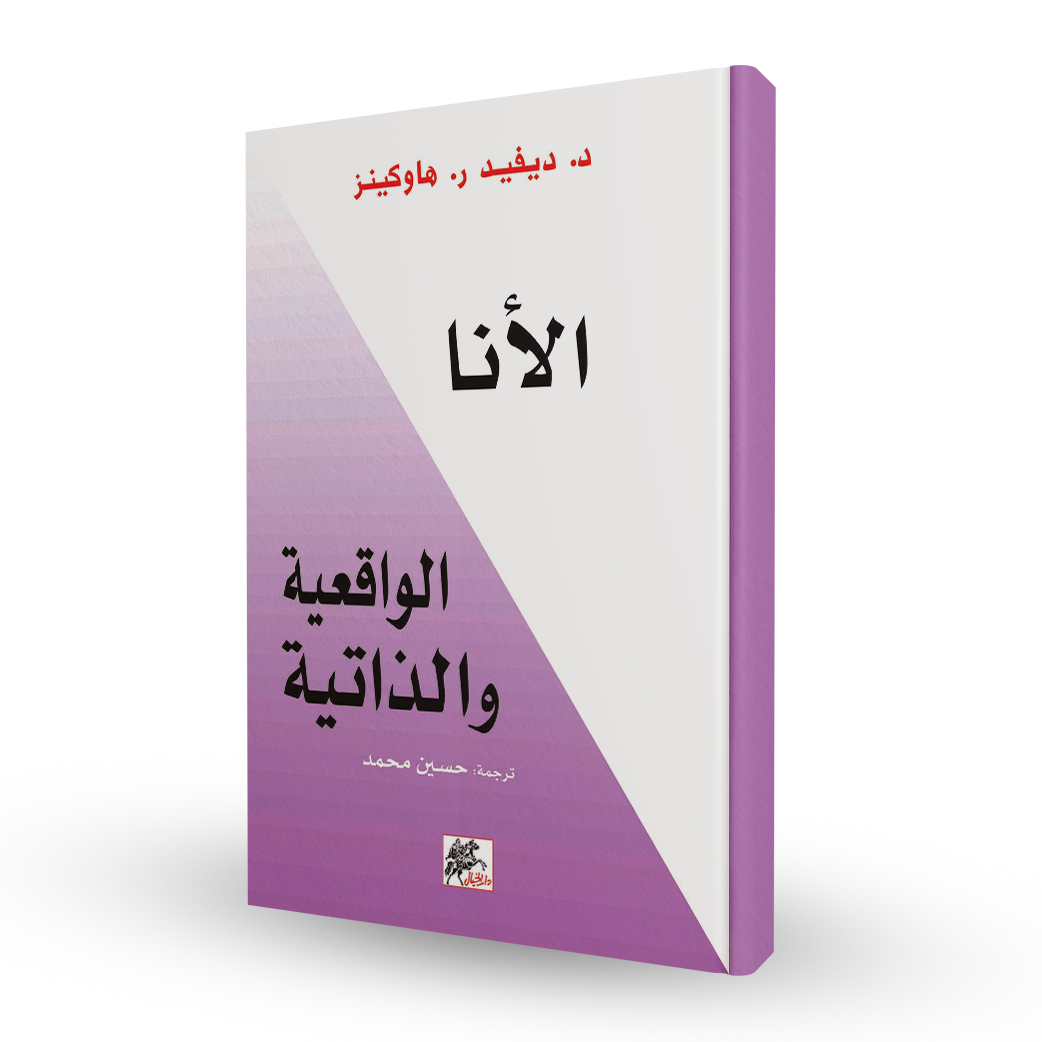 الأنا الواقعية و الذاتية