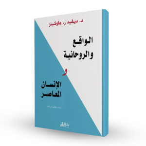 الواقع و الروحانية و الإنسان المعاصر