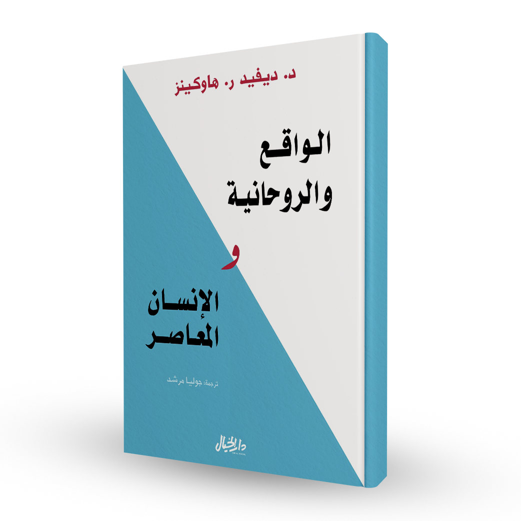 الواقع و الروحانية و الإنسان المعاصر