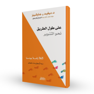 على طول الطريق نحو التنوير