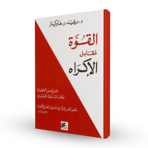 القوة مقابل الإكراه