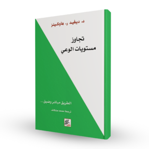 تجاوز مستويات الوعي