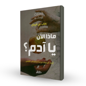 ماذا الآن يا آدم