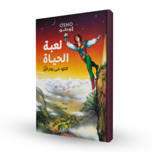 لعبة الحياة