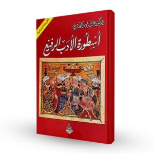 أسطورة الأدب الرفيع