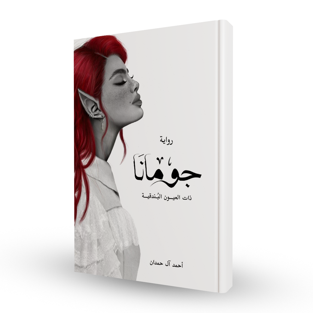جومانا