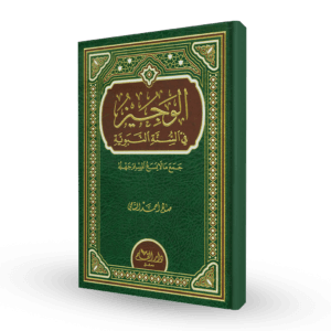 الوجيز في السنة النبوية