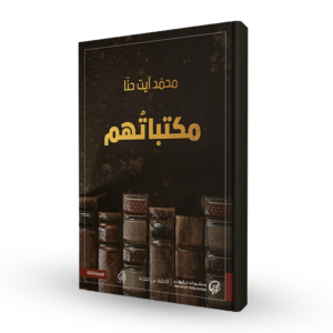 مكتباتهم