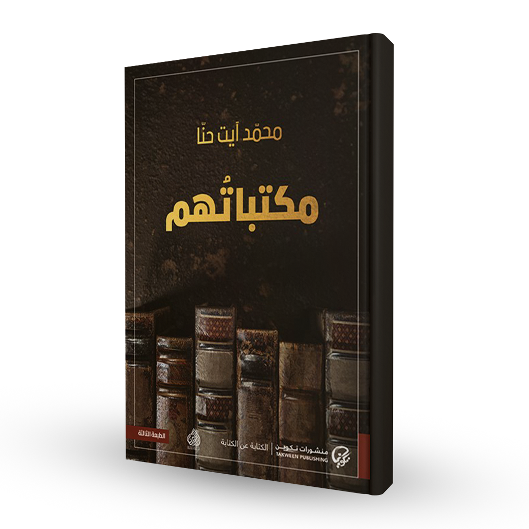 مكتباتهم