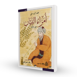 أمراء البيان (مجلدين)