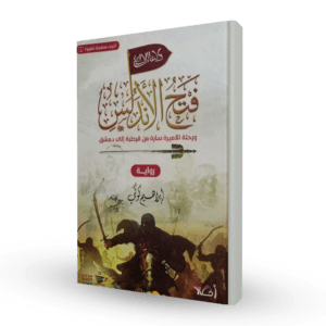فتح الأندلس ورحلة الأميرة سارة من قرطبة إلى دمشق