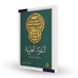 النقود العربية